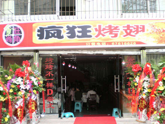天安乡烤鸡翅