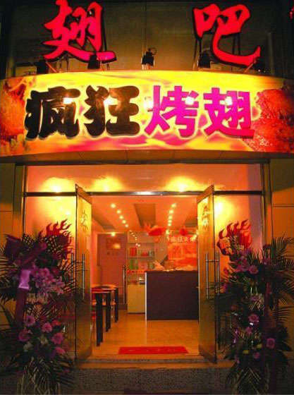 天安乡烤翅