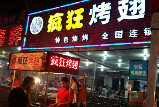 天安乡bt烤翅店