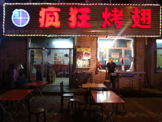 天安乡疯狂烤翅